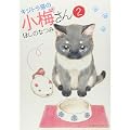 キジトラ猫の小梅さん 2巻 (ねこぱんちコミックス) (0 クリップ)