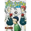 惑星のさみだれ 7 (ヤングキングコミックス) (0 クリップ)