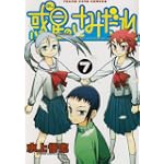 惑星のさみだれ 7 (ヤングキングコミックス)