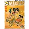アオバ自転車店 8巻 (ヤングキングコミックス) (0 クリップ)