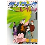 超人ロック ニルヴァーナ (1) (ヤングキングコミックス)