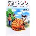 猫ビタミン 1 (ねこぱんちコミックス) (0 クリップ)