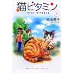 猫ビタミン 1 (ねこぱんちコミックス)