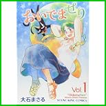 おいでませり (ヤングキングコミックス) 1～2 巻