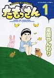 たもっさん