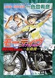 モーティブ －原動機－