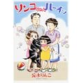 リンコちゃんハーイッ (わんCOMI) (0 クリップ)