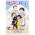 リンコちゃんハーイッ (わんCOMI)