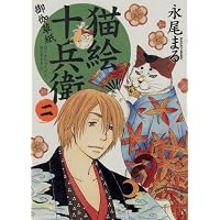 猫絵十兵衛御伽草紙 2巻 (ねこぱんちコミックス)