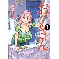 おくさん 1巻 (ヤングキングコミックス)