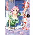 おくさん 1巻 (ヤングキングコミックス) (0 クリップ)