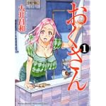 おくさん 1巻 (ヤングキングコミックス)