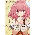 アスクライブ・トゥ・ヘヴン 1巻 (ヤングキングコミックス)