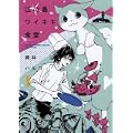 江の島ワイキキ食堂 1巻 (ねこぱんちコミックス) (0 クリップ)