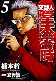 交渉人 堂本零時