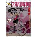 アオバ自転車店 10巻 (ヤングキングコミックス) (0 クリップ)