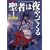 聖者は夜やってくる 1巻 (ヤングキングコミックス)