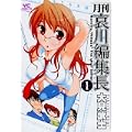 月刊哀川編集長 1巻 (ヤングコミックコミックス) (0 クリップ)