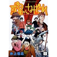 惑星のさみだれ 8 (ヤングキングコミックス)