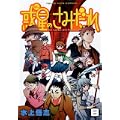 惑星のさみだれ 8 (ヤングキングコミックス) (0 クリップ)