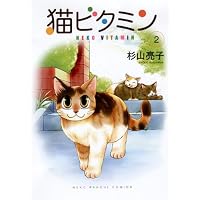 猫ビタミン 2 (ねこぱんちコミックス)