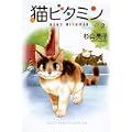 猫ビタミン 2 (ねこぱんちコミックス) (0 クリップ) 猫ビタミン 2 (ねこぱんちコミックス) (0 クリップ)