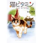 猫ビタミン 2 (ねこぱんちコミックス)