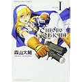 クロノクルセイド 1 (ヤングキングコミックス) (0 クリップ)