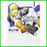 クロノクルセイド (ヤングキングコミックス) 1～2 巻