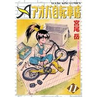 アオバ自転車店 11巻 (ヤングキングコミックス)