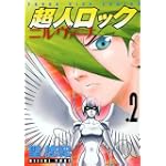 超人ロック ニルヴァーナ (2) (ヤングキングコミックス)