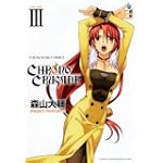 クロノクルセイド 3 (ヤングキングコミックス)