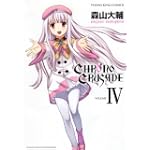 クロノクルセイド 4 (ヤングキングコミックス)
