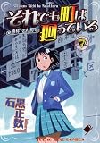 それでも町は廻っている
