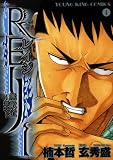 無敵道～新章～REIJI