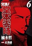 交渉人 堂本零時