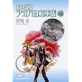 並木橋通りアオバ自転車店 vol.6 (少年画報社文庫) (0 クリップ)