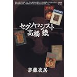セクソロジスト高橋鉄