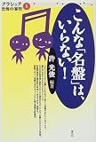 こんな「名盤」は、いらない!