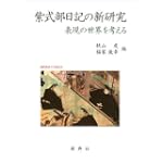 紫式部日記の新研究―表現の世界を考える― 紫式部日記の新研究―表現の世界を考える―