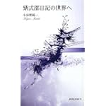 紫式部日記の世界へ (新典社新書30) 紫式部日記の世界へ (新典社新書30)
