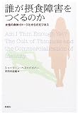 誰が摂食障害をつくるのか―女性の身体イメージとからだビジネス