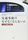 交通事故はなぜなくならないか―リスク行動の心理学