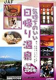 気持ちのいい日帰り温泉 北海道編