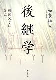 後継学―戦国父子に学ぶ