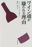 ワイン通が嫌われる理由(わけ)