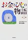 お金とひとの物語
