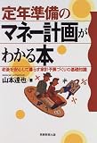 定年準備のマネー計画がわかる本―老後を安心して暮らす家計予算づくりの基礎知識