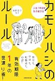 入社1年目を生き延びるカモノハシのルール―チャンスはその次にやってくる! 有効期限1年の世渡り術!