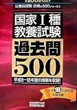 国家1種教養試験過去問500〈2008年度版〉